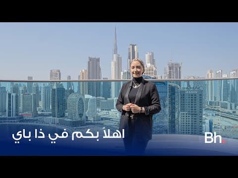 اهلاً بكم في ذا باي